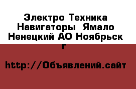 Электро-Техника Навигаторы. Ямало-Ненецкий АО,Ноябрьск г.